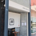 蕎麦と料理 瀬口 - 『そば紋』の跡です