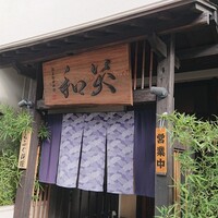 鮨菜旬炉料理 笑和 - 笑和 鮨菜旬炉料理 笑和 - 笑和