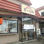 麺屋 菜々兵衛 - 