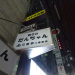 餃子のだんちゃん　三国亭 - 【H24.3.23】寄ってみますか。。