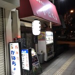 がばちょ - 外観儀式はしっかりと！