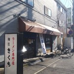 Menshoukikuchi - 店頭