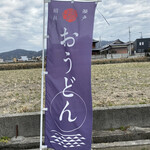 おうどん 瀬戸晴れ - 駐車場が少し狭いです。(店舗北側)