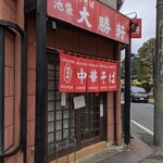 所沢 大勝軒 - 店舗