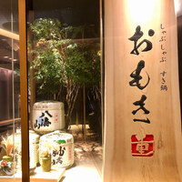 しゃぶしゃぶ　すき鍋　おもき 銀座店 - 