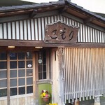 和食亭こもり - 