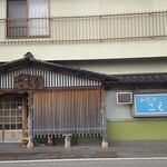 和食亭こもり - 