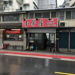 小茅屋 - 