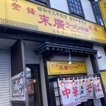 末廣ラーメン本舗  - 