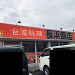 台湾料理 長浜飯店 - 