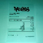 そばかつ慶兆 - レシート