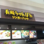 リンガーハット - 