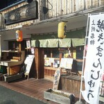 大塚屋 - 