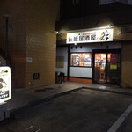 鉄板居酒屋 若丸 - 