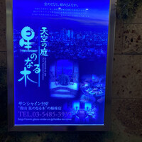 天空の庭　星のなる木 - 