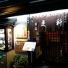 芝大門 更科布屋 本店