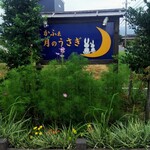 かふぇ 月のうさぎ - 