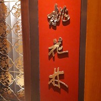 中国料理 桃花林 -  中国料理 桃花林 -