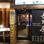 個室居酒屋 和食郷土料理 長野屋 - 