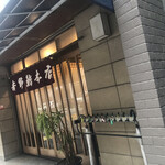 吉野鮨本店 - 