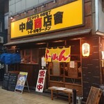フスマにかけろ 中崎壱丁 中崎商店會1-6-18号ラーメン - 