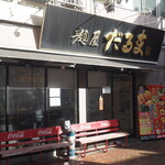 麺屋だるま家 - 店舗外観