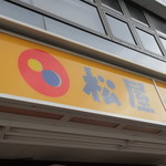 松屋 - 看板