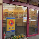 松屋 - 置き看板、入り口