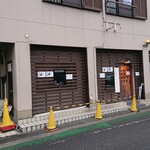 和 dining 清乃 - 外観