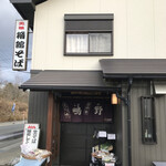 Hakodatesoba Shigino - お店