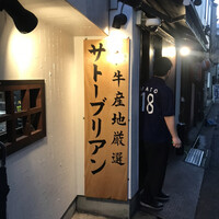 SATOブリアン 本店 - 