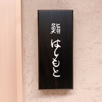 鮨 はしもと - 