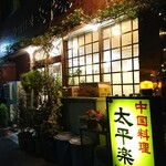 太平楽 - 暗闇に浮かび上がる看板