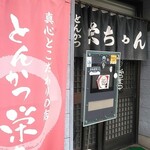 とんかつ 栄ちゃん - 