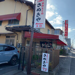 元祖　手打ちうどん　さぬきや - 
