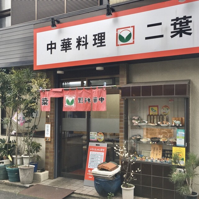 中華料理 二葉 上石神井 中華料理 食べログ 中華料理 二葉 上石神井 中華料理 食べログ