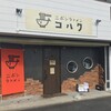 ラァメン コハク