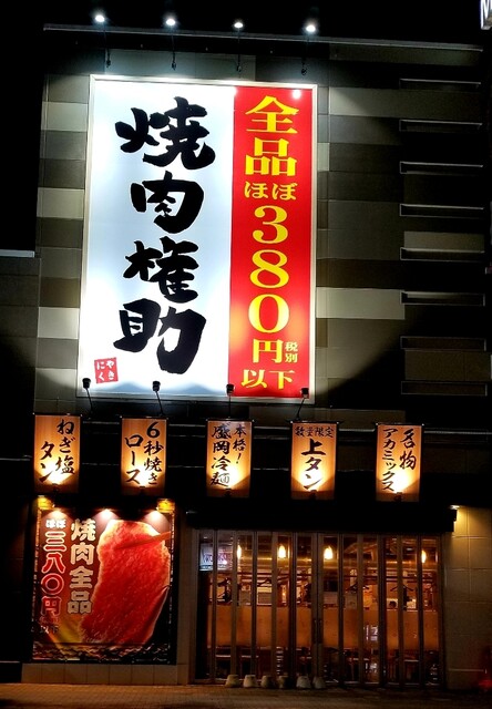 焼肉権助 牧の原モア店 印西牧の原 焼肉 食べログ