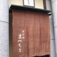 割烹 まつもと 永楽店 - 
