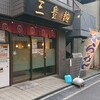 三豊麺 芝公園店