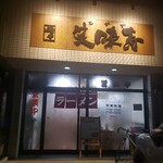 麺や 笑味寿 - 店舗外観