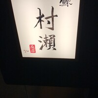 鮓 村瀬 - 