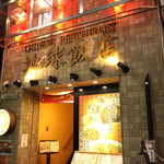 地球飯店 池袋店
