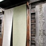 蕎麦切り 春のすけ - 蕎麦切り 春のすけ - 2019年師走