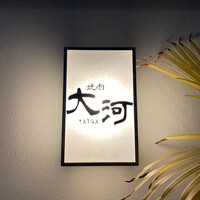 焼肉 大河 - 