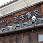 『日用雑貨・卸小売・三宅商店』・・・シブい表看板！！！