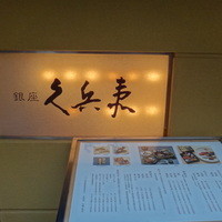 銀座 久兵衛 銀座本店 - 