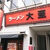 ラーメン大至