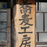 手挽きそば 一心 - 