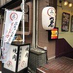 焼肉 三ちゃん - 1階の外観。お店は地下1階